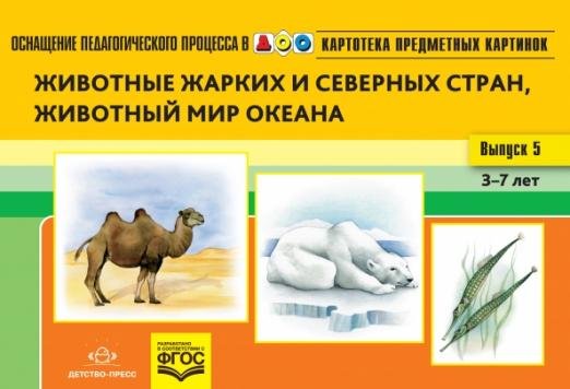 Картотека предметных картинок. Наглядный дидактический материал. Выпуск 5. 3-7 лет. Животные ФГОС