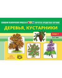 Картотека предметных картинок. Наглядный дидактический материал. Выпуск 2. Деревья, кустарники. ФГОС