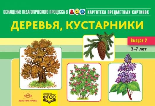 Картотека предметных картинок. Наглядный дидактический материал. Выпуск 2. Деревья, кустарники. ФГОС