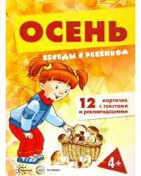 Беседы с ребенком. Осень. 12 картинок в папке, А5