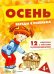Беседы с ребенком. Осень. 12 картинок в папке, А5