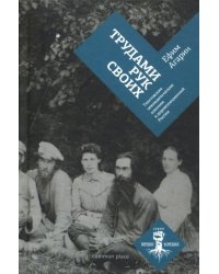 Трудами рук своих. Толстовские земледельческие колонии в дореволюционной России