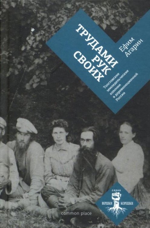 Трудами рук своих. Толстовские земледельческие колонии в дореволюционной России