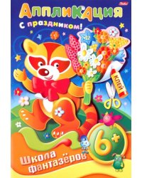 Аппликация "Подарок к празднику. Енот. 6+" (07503)