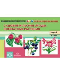 Картотека предметных картинок. Наглядный дидактический материал. Выпуск № 6. Садовые и лесные ягоды