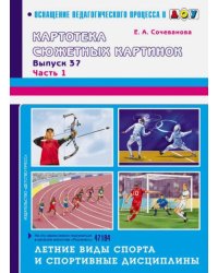 Летние виды спорта и спортивные дисциплины. Выпуск 37. Часть 1