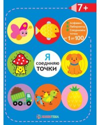 Я соединяю точки. 7+. Алфавит. Лабиринты. Соединяем точки от 1 до 100