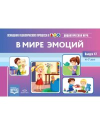 В мире эмоций. Дидактическая игра для дошкольников. 4-7 лет. Выпуск 47