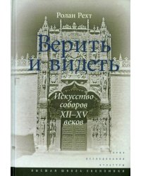Верить и видеть. Искусство соборов XII-XV веков