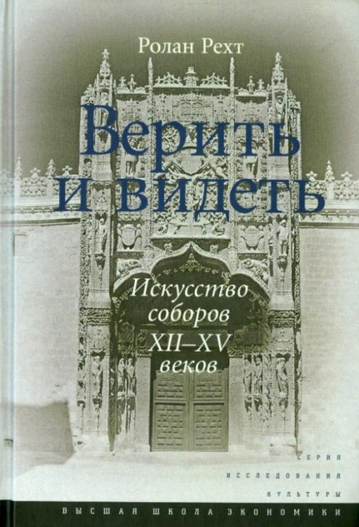 Верить и видеть. Искусство соборов XII-XV веков