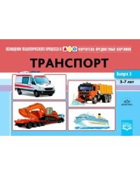 Картотека предметных картинок. Выпуск № 3. Транспорт. 3-7 лет. ФГОС