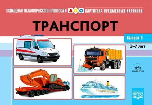 Обложка книги «Картотека предметных картинок. Выпуск № 3. Транспорт. 3-7 лет. ФГОС» — Нищева Наталия Валентиновна, ISBN 9785907317420