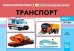 Обложка книги «Картотека предметных картинок. Выпуск № 3. Транспорт. 3-7 лет. ФГОС» — Нищева Наталия Валентиновна, ISBN 9785907317420