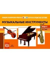 Картотека предметных картинок. Выпуск № 8. Музыкальные инструменты. 3-7 лет