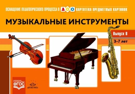 Обложка книги «Картотека предметных картинок. Выпуск № 8. Музыкальные инструменты. 3-7 лет» — Конкевич Светлана Васильевна, ISBN 9785907317383