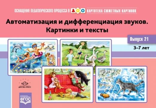 Обложка книги «Картотека сюжетных картинок. Выпуск 21. Автоматизация и дифференциация звуков. Картинки и тексты. Для 3-7 лет» — Нищева Наталия Валентиновна, ISBN 9785907317437