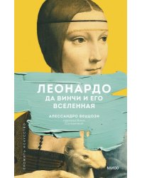 Леонардо да Винчи и его Вселенная 