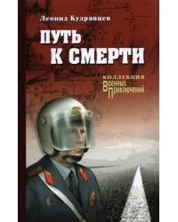 Путь к смерти