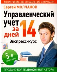 Управленческий учет за 14 дней. Экспресс-курс