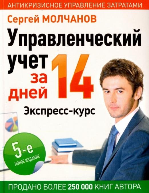 Управленческий учет за 14 дней. Экспресс-курс