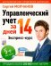Управленческий учет за 14 дней. Экспресс-курс