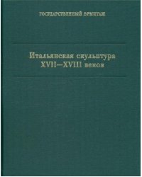 Итальянская скульптура XVII-XVIII вв. Каталог коллекции