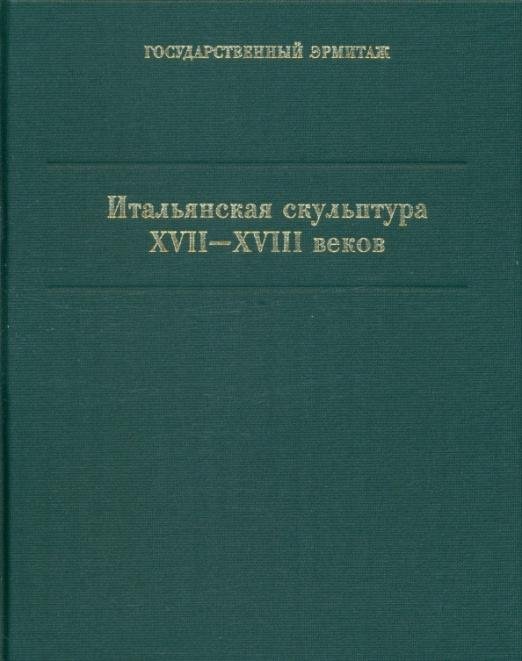 Итальянская скульптура XVII-XVIII вв. Каталог коллекции