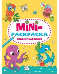 Мини-раскраска А5. Первые картинки