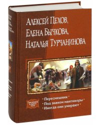 Пересмешник. Под знаком мантикоры. Иногда они умирают (с автографом авторов)