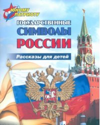 Юному патриоту. Государственные символы России. Рассказы для детей