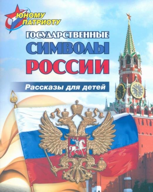 Юному патриоту. Государственные символы России. Рассказы для детей