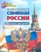 Юному патриоту. Государственные символы России. Рассказы для детей