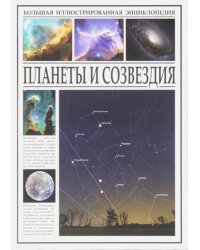 Планеты и созвездия