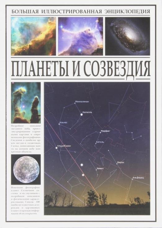 Планеты и созвездия