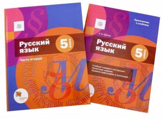 Русский язык. 5 класс. Учебник. В 2-х частях. Часть 2 (с приложением). ФГОС