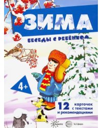 Беседы с ребенком. Зима. Комплект из 12 карточек с заданиями, А5