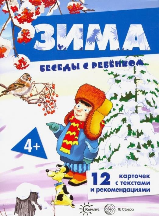 Обложка книги «Беседы с ребенком. Зима. Комплект из 12 карточек с заданиями, А5» — Савушкин С. Н.