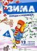 Обложка книги «Беседы с ребенком. Зима. Комплект из 12 карточек с заданиями, А5» — Савушкин С. Н.