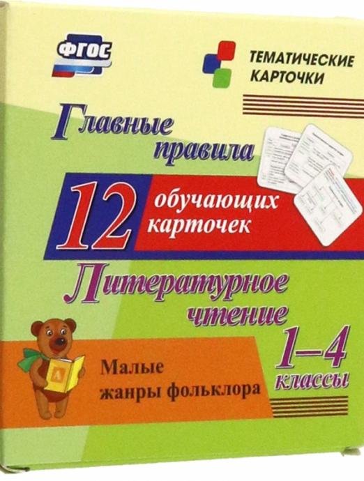 Тематические карточки Литературное чтение. 1-4 классы. Главные правила. Малые жанры фольклора. 12 обучающих карточек