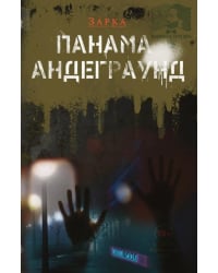 Панама Андерграунд