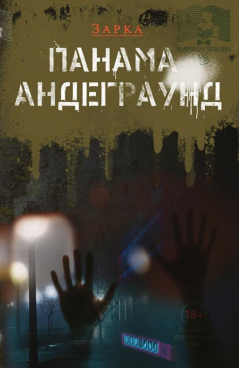 Коллекция Бегбедера Панама Андерграунд