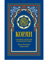 Коран. Перевод смыслов и комментарии Иман Валерии Пороховой