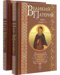 Великий патерик. В 2 томах