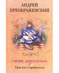Учение дона Хуана. Трактат о привычках