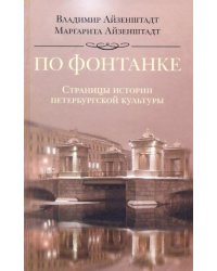 По Фонтанке. Страницы истории петербургской культуры