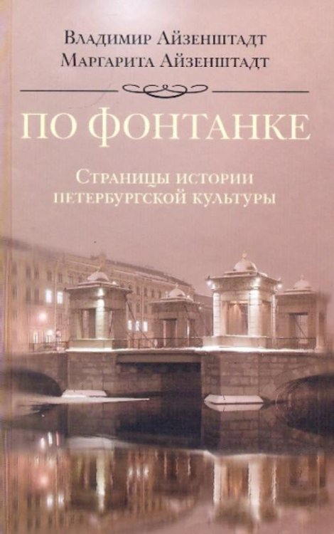 По Фонтанке. Страницы истории петербургской культуры