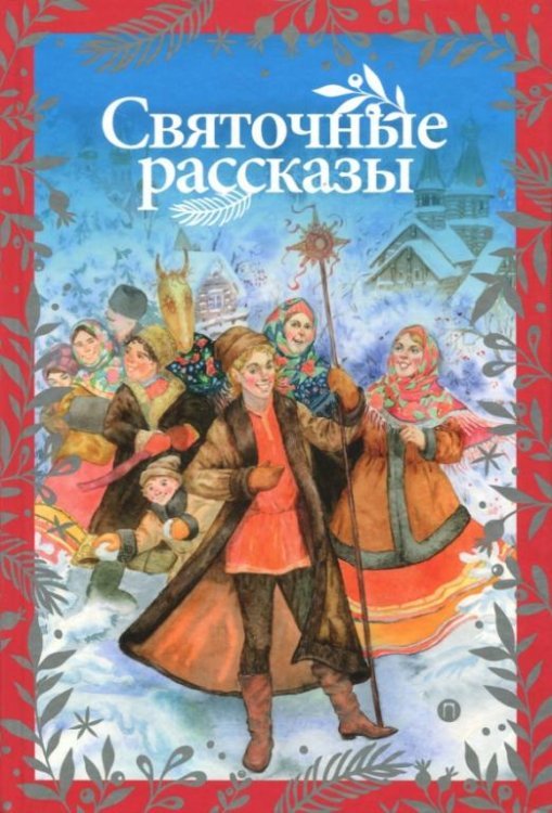 Праздничная книга Святочные рассказы