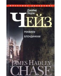 Реквием блондинкам