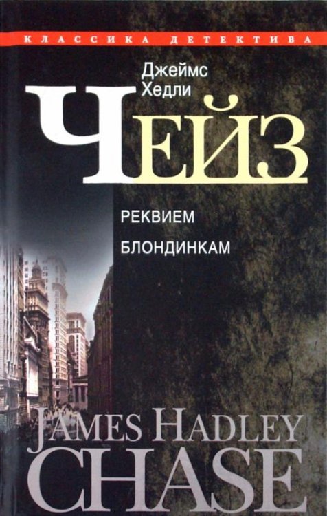 Реквием блондинкам