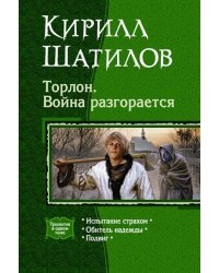 Торлон. Война разгорается: Испытание страхом. Обитель надежды. Подвиг